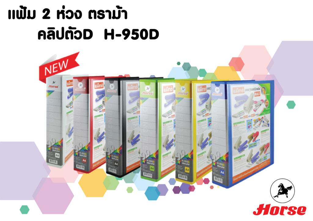 แฟ้ม 2 ห่วง คลิปตัว D H-950D ยี่ห้อ ม้า (1 เล่ม)