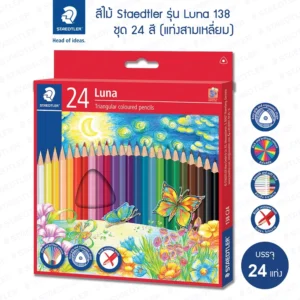 ดินสอสีไม้ 24 สี LUNA ยี่ห้อ สเต็ดเล่อร์ (1 กล่อง)