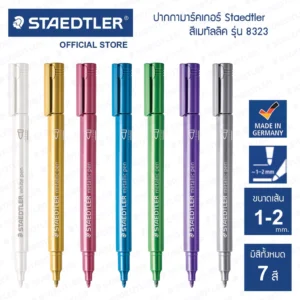 ปากกามาร์คเกอร์ สีเมทัลลิค No.8323 ยี่ห้อ สเต็ดเล่อร์ (1 ด้าม)