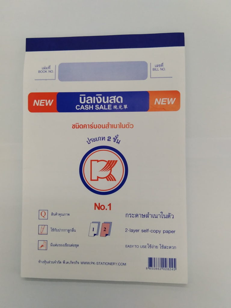 บิลเงินสดสำเนาในตัว No.1 (2ใบ) PK(1เล่ม)