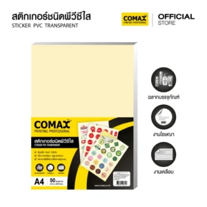 สติ๊กเกอร์ใส A4 ยี่ห้อ COMAX (1x50 แผ่น)(1 แพ็ค)