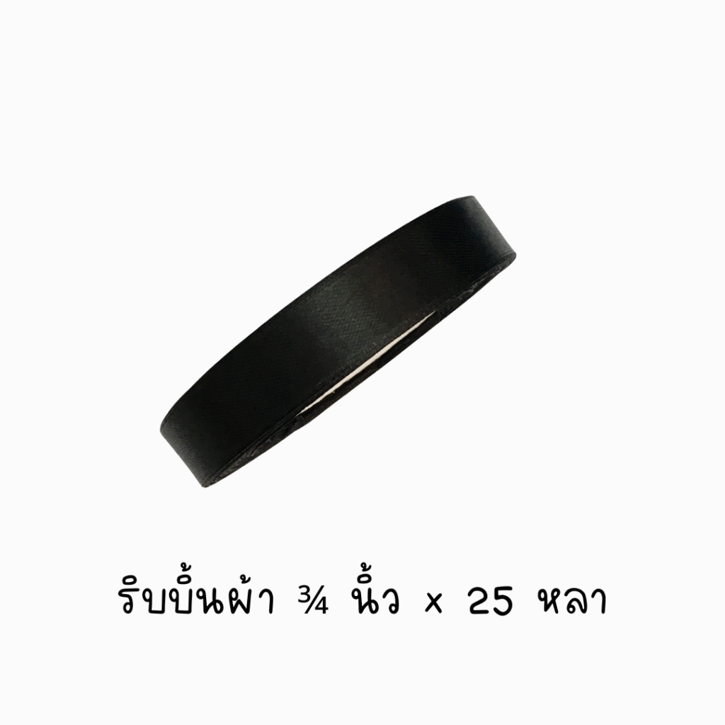 ริบบิ้นผ้าสีดำ 3/4นิ้วx25หลา (1 ม้วน)