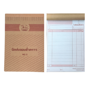 บิลส่งของชั่วคราว No.0 ยี่ห้อ ฟลามิงโก้ (1 เล่ม)