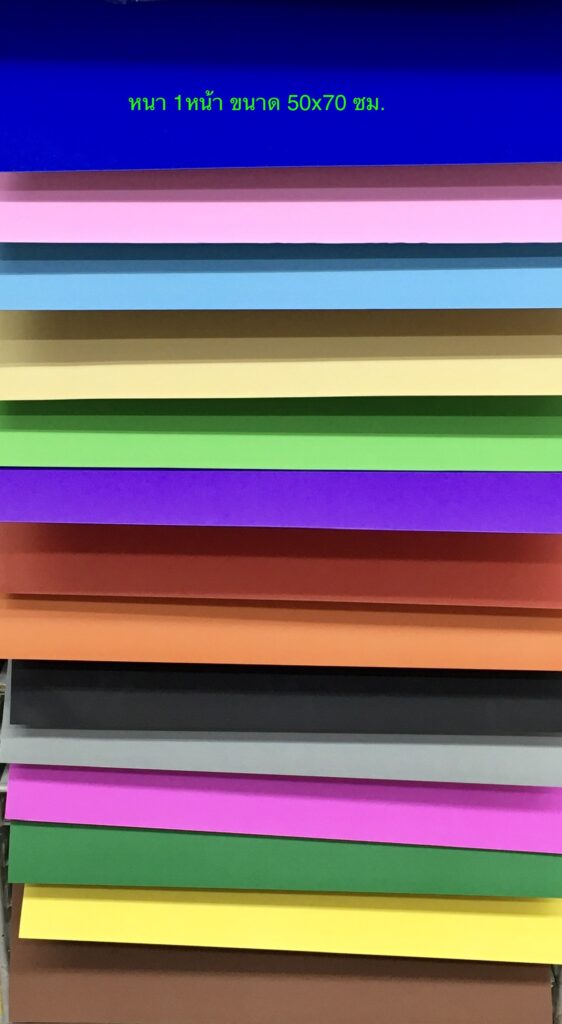 กระดาษโปสเตอร์หนา สีหน้าเดียว ขนาด50x70ซม. (1 แผ่น)