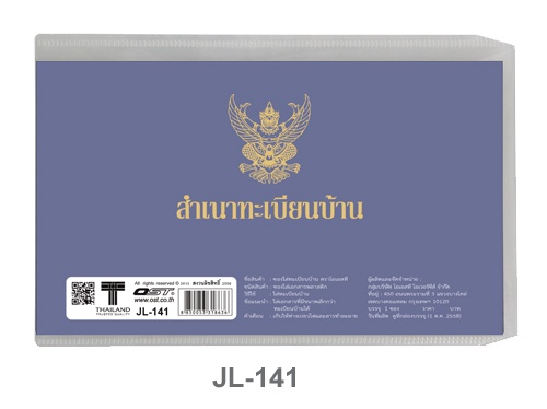 ซองใส่ทะเบียนบ้าน JL-141 ยี่ห้อ OST (1 ซอง)