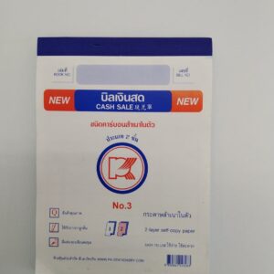 บิลเงินสดสำเนาในตัว No.3 (2ใบ) PK(1เล่ม)