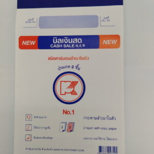 บิลเงินสดสำเนาในตัว No.1 (2ใบ) PK(1เล่ม)