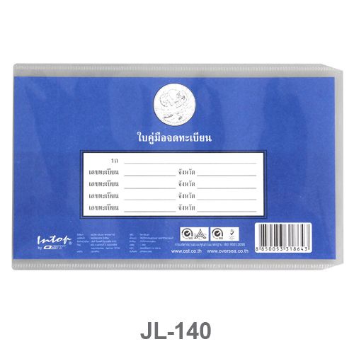ซองใส่ทะเบียนรถยนต์ JL-140 ยี่ห้อ OST (1 ซอง)