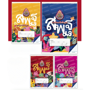 สมุดปกสพฐ. มีเส้น ยี่ห้อ MAYFLOWER (คละลาย)(1 เล่ม)