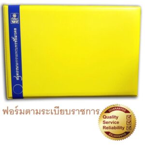 สมุดลงนามถวายพระพร ปกเหลือง ยี่ห้อ RELUX (1 เล่ม)