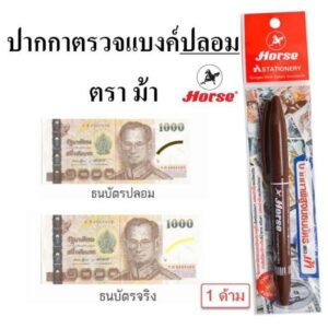 ปากกาตรวจธนบัตรปลอม ยี่ห้อม้า (1 ด้าม)
