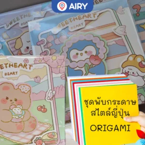 กระดาษสีพับโอริกามิ No.MT92002-6 (คละลาย)(1 เล่ม)