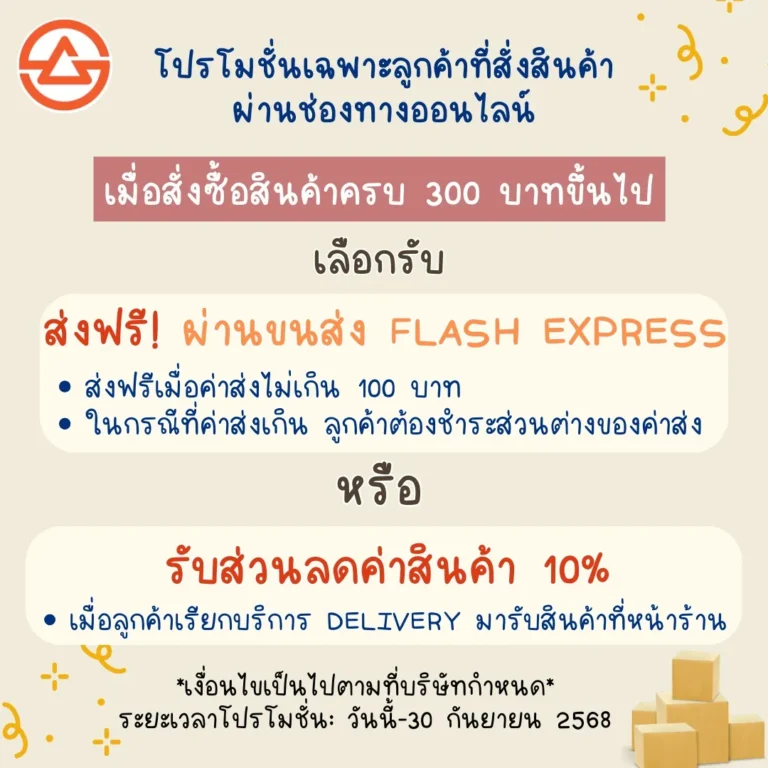โปรโมชั่นเฉพาะลูกค้าที่สั่งสินค้า ผ่านช่องทางออนไลน์ เมื่อสั่งซื้อสินค้าครบ 300 บาทขึ้นไป