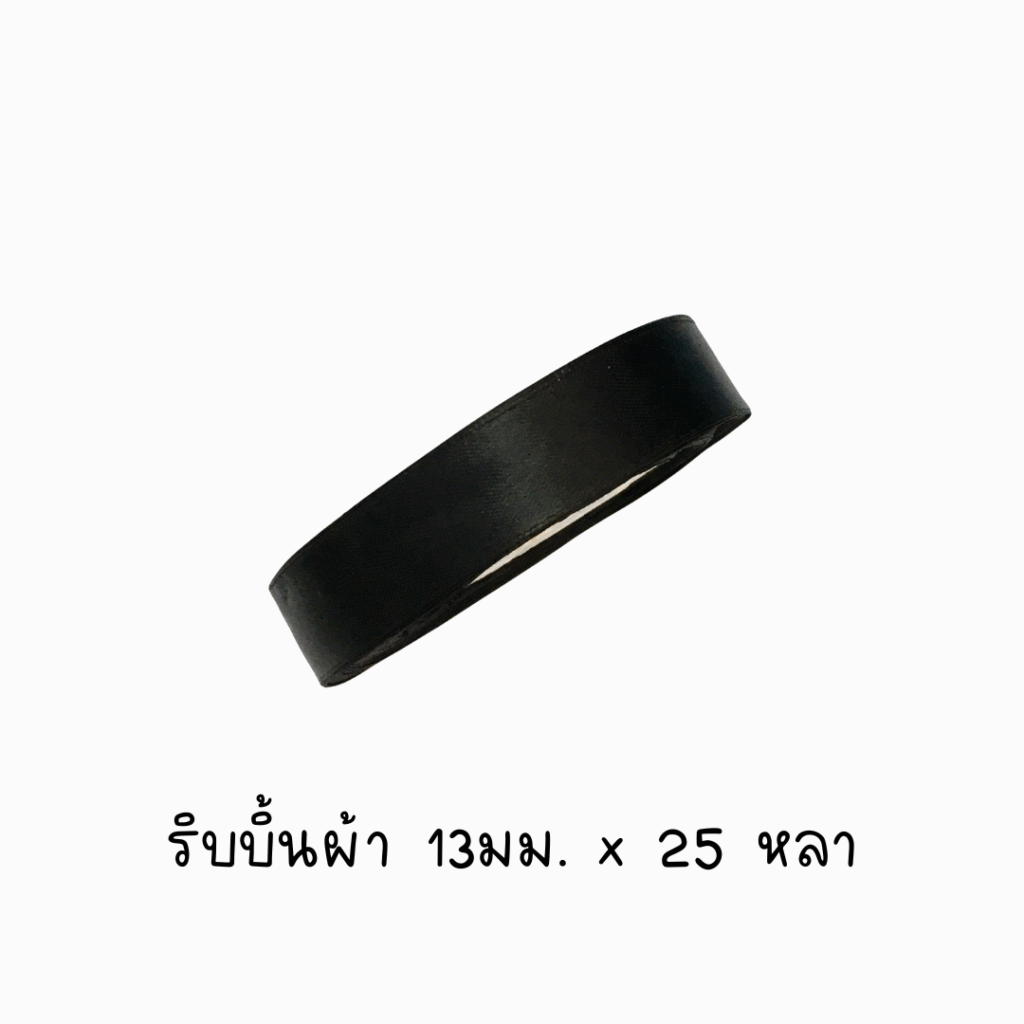 ริบบิ้นผ้าสีดำ 13มม.x25หลา (1 ม้วน)