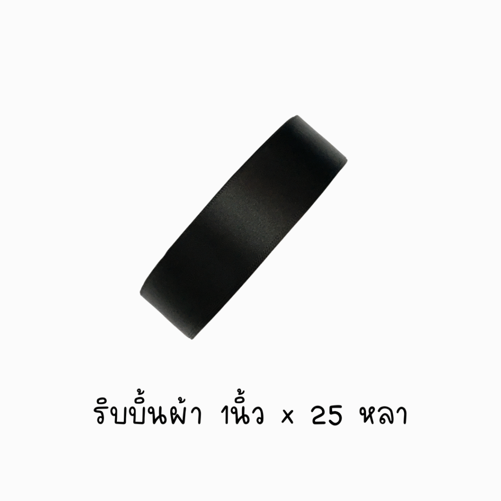 ริบบิ้นผ้าสีดำ 1นิ้วx25หลา (1 ม้วน)